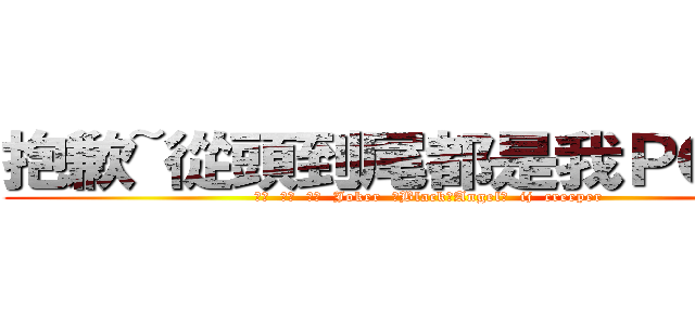 抱歉~從頭到尾都是我ＰＯ的圖 (耶穌  夜神  弦月  Joker  ★Black△Angel★  ij  creeper)