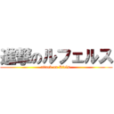 進撃のルフェルス (attack on Rfels-)