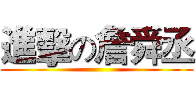 進擊の詹舜丞 ()