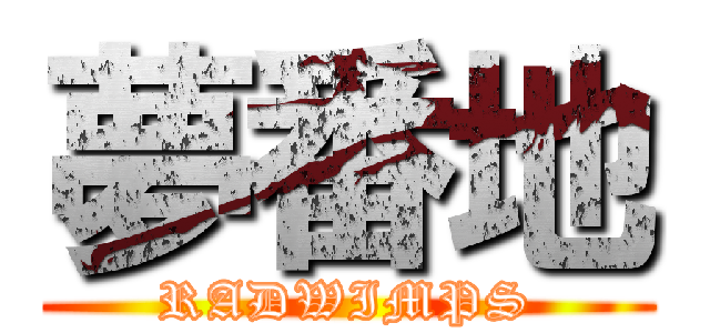 夢番地 (RADWIMPS)