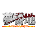 夢番地 (RADWIMPS)