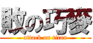 敗の巧麥 (attack on titan)