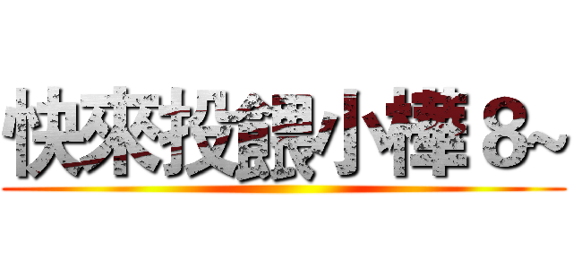 快來投餵小樺８~ ()