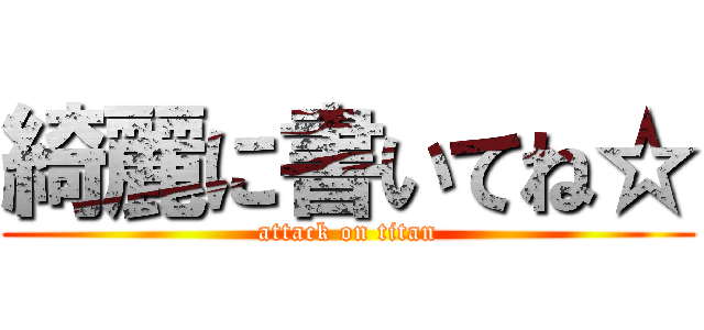 綺麗に書いてね☆ (attack on titan)