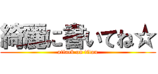 綺麗に書いてね☆ (attack on titan)