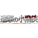 進撃の小飛侠 (attack on Kobe)