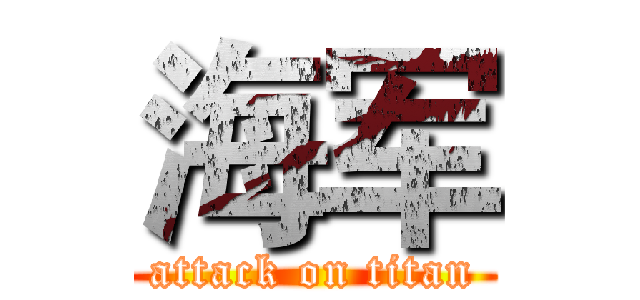 海军 (attack on titan)