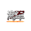 海军 (attack on titan)