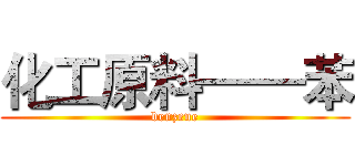 化工原料——苯 (benzene)