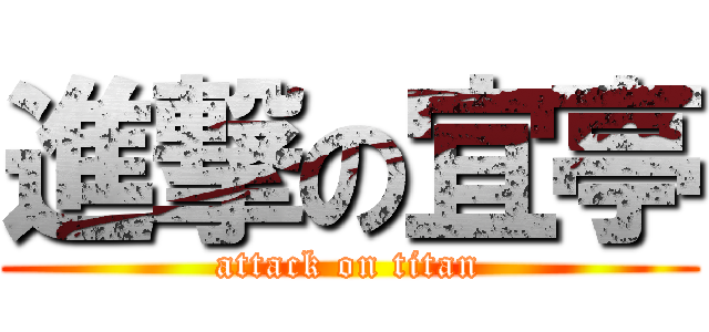 進撃の宜亭 (attack on titan)