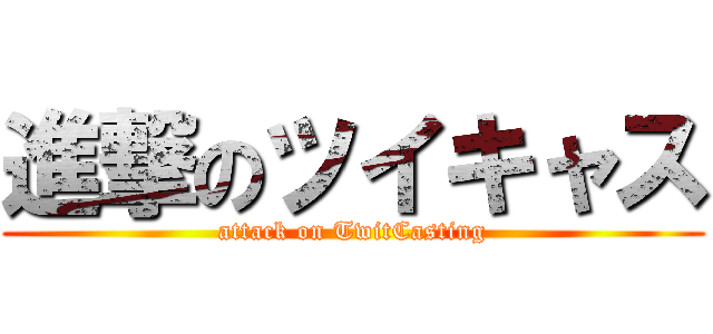 進撃のツイキャス (attack on TwitCasting)