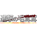 進撃の毛茸茸 (What the fuck?)