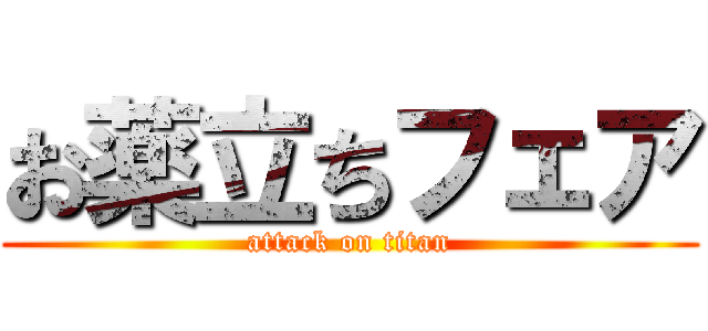 お薬立ちフェア (attack on titan)