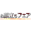 お薬立ちフェア (attack on titan)