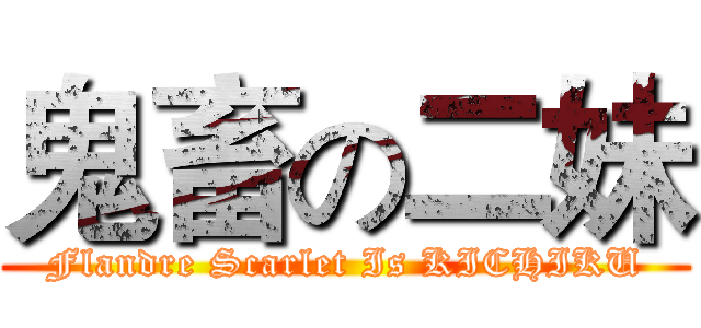鬼畜の二妹 (Flandre Scarlet Is KICHIKU)