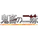 鬼畜の二妹 (Flandre Scarlet Is KICHIKU)