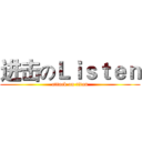 进击のＬｉｓｔｅｎ (attack on titan)