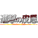 進撃の皮恩 (attack on PN)