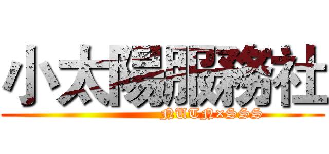 小太陽服務社 (                    NUTN×SSS)
