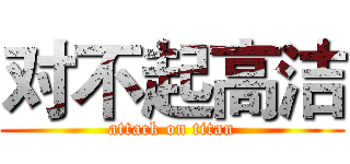 对不起高洁 (attack on titan)