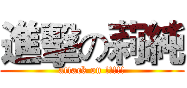 進擊の莉純 (attack on !!!!!)