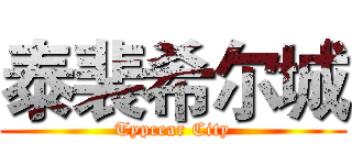 泰裴希尔城 (Typcear City)