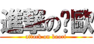 進撃の卡歐 (attack on kaori)