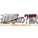 進撃の卡歐 (attack on kaori)