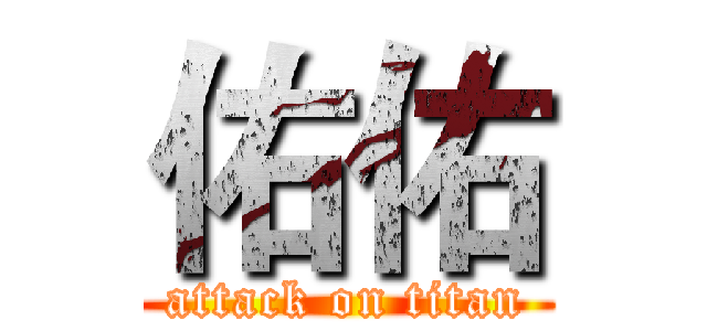佑佑 (attack on titan)
