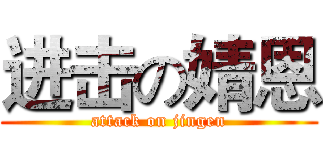 进击の婧恩 (attack on jingen)