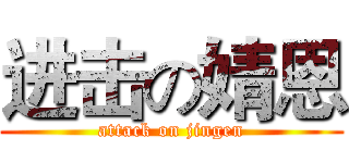 进击の婧恩 (attack on jingen)