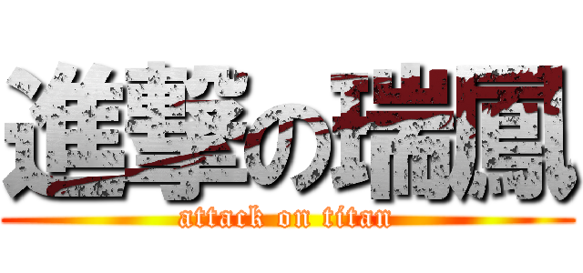 進撃の瑞鳳 (attack on titan)