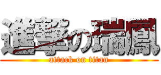 進撃の瑞鳳 (attack on titan)