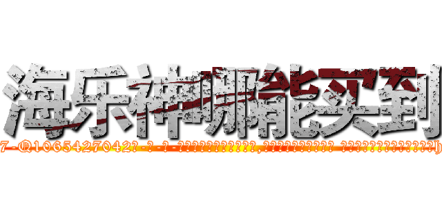 海乐神哪能买到 (海乐神哪能买到【电-话151x68344x817-Q1065427042元-吉-药-业】我们做的是长期生意,靠的是老客户长期支持 海乐神哪能买到在发表了一篇http://sngk.net/vcPyBt

参考消息网我们做的是长期生意,靠的是老客户长期支持也许我们早该意识到，就连鲍勃·霍斯金斯（金球奖戏剧类电影男主角 
)