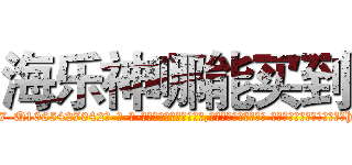 海乐神哪能买到 (海乐神哪能买到【电-话151x68344x817-Q1065427042元-吉-药-业】我们做的是长期生意,靠的是老客户长期支持 海乐神哪能买到在发表了一篇http://sngk.net/vcPyBt

参考消息网我们做的是长期生意,靠的是老客户长期支持也许我们早该意识到，就连鲍勃·霍斯金斯（金球奖戏剧类电影男主角 
)
