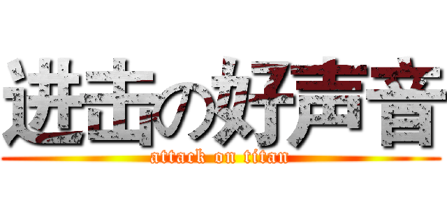 进击の好声音 (attack on titan)