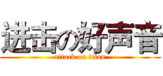 进击の好声音 (attack on titan)