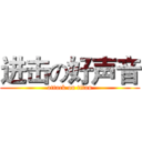 进击の好声音 (attack on titan)
