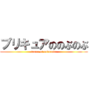 プリキュアののぶのぶ (trance of nobunobu)