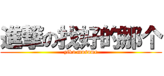 進撃の找好的那个 (yika musume)