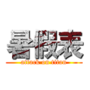 暑假表 (attack on titan)