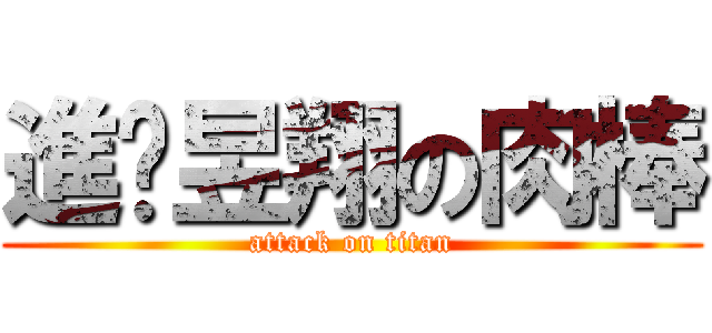 進擊昱翔の肉棒 (attack on titan)