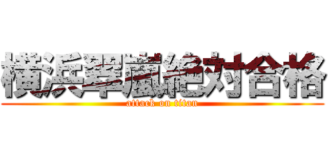 横浜翠嵐絶対合格 (attack on titan)