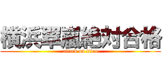横浜翠嵐絶対合格 (attack on titan)