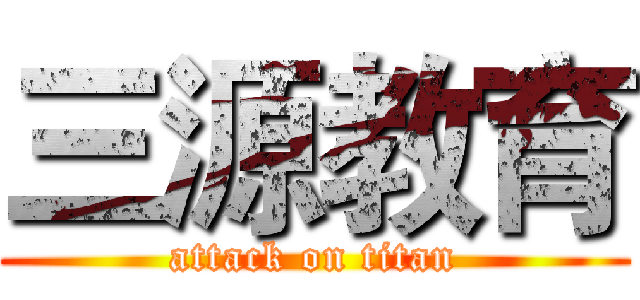 三源教育 (attack on titan)