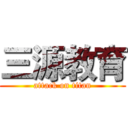 三源教育 (attack on titan)