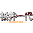 松井一代 (attack on titan)