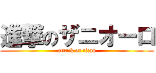 進撃のザニオーロ (attack on titan)