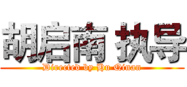 胡启南 执导 (Directed by Hu Qinan)