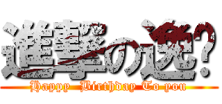 進撃の逸雯 (Happy  Birthday To you)